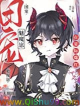 禁止觊觎漂亮魅魔