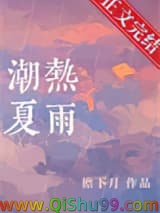 潮热夏雨