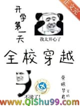 开学第一天全校穿越