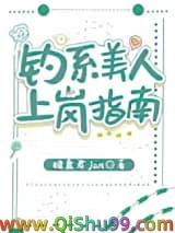 钓系美人上岗指南