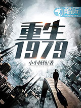 重生1979
