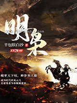 明枭