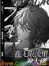 在无限流里养大佬