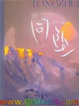 同坠
