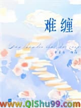 难缠
