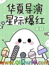 华夏导演，星际爆红