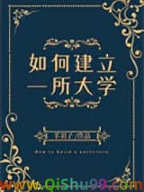 如何建立一所大学