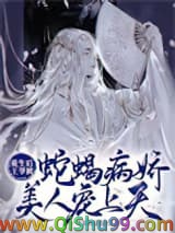 重生后王爷被蛇蝎病娇美人宠上天