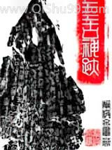 上古神迹