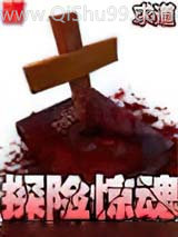 探险惊魂