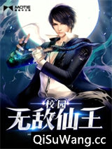 校园无敌仙王