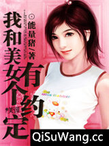 我和美女有个约定