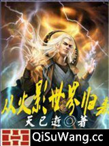 从火影世界归来
