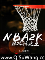 NBA2K垃圾话之王