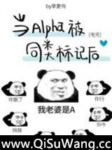 当Alpha被同类标记后[电竞]