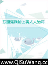 联盟逼我给上将大人治病