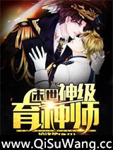 末世神级育种师