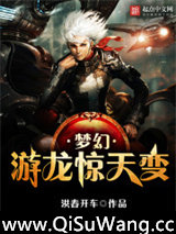 梦幻游龙惊天变