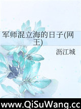 军师混立海的日子(网王)