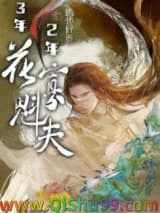 三年寡夫两年将军夫人