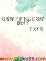 残废弃子穿书后在娃综摆烂了