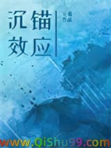 沉锚效应