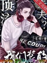 顶流夫夫？我们装的