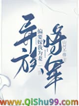 异族将军偏要嫁我为妻