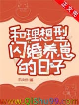和理想型闪婚养崽的日子
