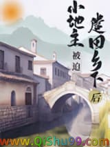小地主被迫遣回乡下后（重生）