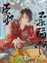 臣好柔弱啊/佞臣似朵娇花