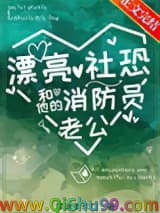 漂亮社恐和他的消防员老公
