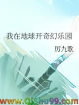 我在地球开奇幻乐园