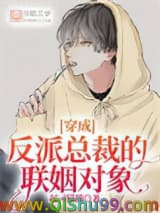 穿成反派总裁的联姻对象