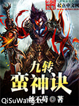 九转蛮神诀