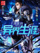 王铁蛋的异界生涯