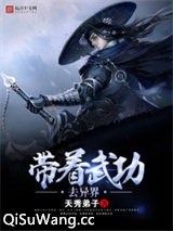 带着武功去异界