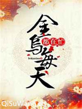 金乌每天都在忙