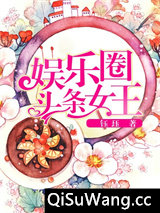娱乐圈头条女王