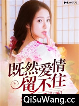 既然爱情留不住