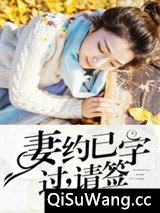 妻约已过，请签字