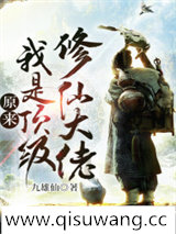 原来我是顶级修仙大佬