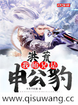 洪荒：我师兄是申公豹