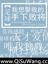 我想娶我的手下败将[足球]
