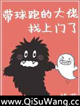 带球跑的大佬找上门了