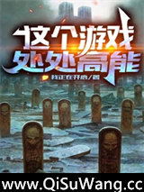 这个游戏处处高能