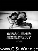 错把逃生游戏当做恋爱游戏玩了