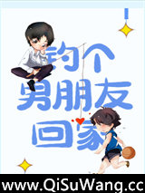 钓个男朋友回家