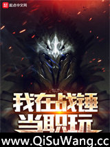 我在战锤当职玩