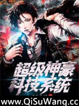 超级神豪科技系统